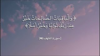 سورة الكهف: المال والبنون زينة الحياة الدنيا #سعود_الشريم