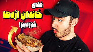 غذای خاندان اژدها خوردیم /House Of The Dragon /EatsMuho 01 🔥