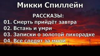 «Я умру завтра» сборник рассказов 19** Микки Спиллейн #детектив #аудиокнига #гангстер #полиция #нуар