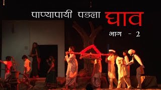 Panyapayi Padla Ghav ( Part -2) - Students Drama - by Global Vision School