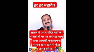 सावन में अगर मंदिर नही जा सकते तो घर पर करे यह काम बाबा आपकी मनोकामना सावन जरूर पूरी करेगा।।🙏🙏💛💛❤️❤️