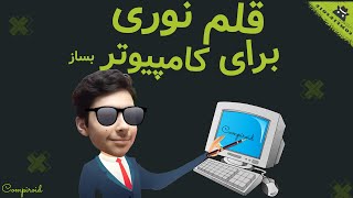 قلم نوری برای کامپیوتر / چگونه برای کامپیوتر خود قلم نوری بسازم ؟