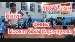 Финал Ноокат 2 vs Кара-кулжа 1 ойун ото кызыды Ош Облусу 1994-ТОР