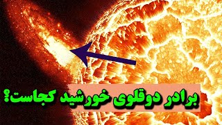 آیا جهان دو خورشید دارد؟ برادر دوقلوی خورشید کجا است؟