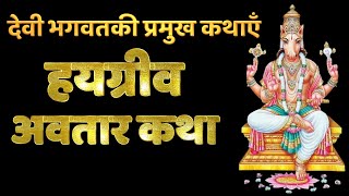 Hayagriva Avtaar Katha, देवी भगवत की प्रमुख कथाएँ, भगवन विष्णु के हयग्रीव अवतार की कथा, Devi Bhagvat