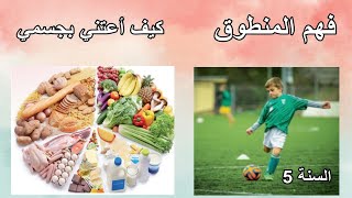 فهم المنطوق كيف أعتني بجسمي السنة 5 ابتدائي