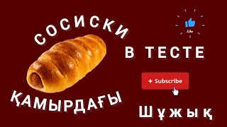 Тез және дәмді. Сіз білмейтін құпия...