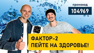 Пейте на здоровье! Mембранные фильтры для очистки воды - Aqua Global & Фактор-2