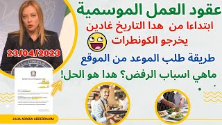 عقود العمل الموسمية😍 تاريخ خروج الكونطرات + طريقة طلب الموعد من الموقع + ماهي اسباب الرفض هدا هوالحل