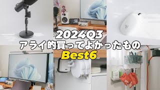 【2024年第3四半期】アライ的買ってよかったもの Best 6 【ベストバイ】