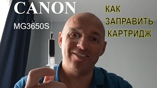 Как заправить картридж с черными чернилами самому. CANON MG3650S