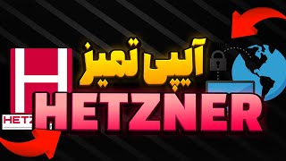 آموزش پیدا کردن آیپی تمیز هتزنر-SIXTININELEARN