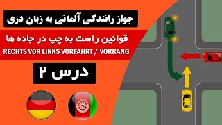 آموزش جواز رانندگی آلمانی به زبان دری درس ۲ - قوانین راست به چپ در جاده ها