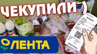 ЛЕНТА / ЗДОРОВАЯ ЗАКУПКА / ЧЕКУПИЛИ