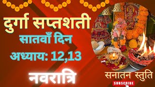 दुर्गा सप्तशती अध्याय: 12,13 Navratri Day 7 Durga Puja Navratri2024 #durgapuja2024 #durgasaptashati