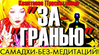 ВОЙДИ в Нирвану Сознания!-ТЕХНИКА!"Как Просветлеть СЕЙЧАС Без Медитации?-Сатсанг Ангеладжи Гуру 2023