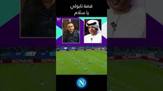 قصة نابولي يا سلام 💙😌 | المعلق فارس عوض