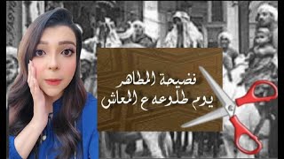 فضيحة المطاهر يوم طلوعه ع المعاش| مش هتصدق اللى حصله