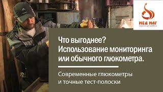 Что выгоднее? Использование мониторинга или обычного глюкометра. Экономия + точность измерений!