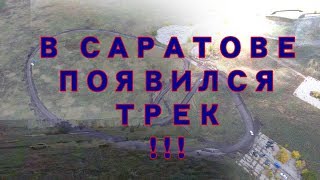 ОБКАТЫВАЕМ НОВЫЙ  САРАТОВСКИЙ ГОНОЧНЫЙ ТРЕК