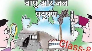 Air & Water Pollution in Hindi | वायु और जल प्रदूषण | Chemistry | रसायन विज्ञान | Science | विज्ञान