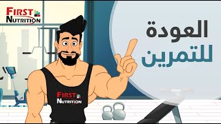 العودة للتمرين مع الكابتن عبود