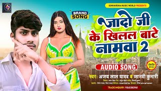 #यादो जी के खिलल बाटे नामवा 2 | #Ajay_Lal_Yadav | #YadavJi Ke Khilal Bate Namwa 2 | New #Viral Song