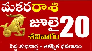 మకరరాశి 20 పెద్ద శుభవార్త + ఆకస్మిక ధనలాభం  Makara rasi july 2024 | makara rasi #Dailyastrologynews