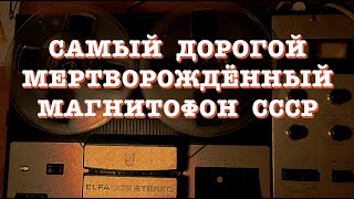 Самый дорогой мертворождённый магнитофон СССР