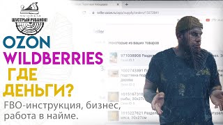 OZON итоги, FBO-инструкция, Wildberries, столярка и работа в найме.