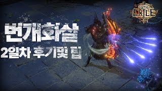 POE 3.24 | 번개화살 스타터 2일차 후기 및 팁