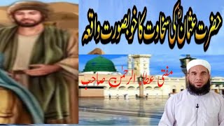 عثمان غنی رضی اللہ تعالی عنہ کی سخاوت کا خوبصورت واقعہ Mufti Atta Rahman Sahab