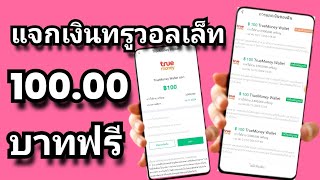 🔴แจกเงินทรูวอลเล็ท 100.00 บาทต่อวัน เข้าทรูวอลเล็ทฟรี ใส่รหัส  32709526 เพื่อรับ 30,000 เหรียญ