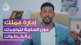 كيف تدير مشروعك بدون تواجدك وتضاعف دخل المشروع؟ د. عمار عمر