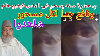 17 سنة وهو يسحر في الناس ثم تاب يحكي عن أمر يقضي على السحر والسحرة شاهدوا.