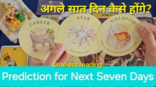 Prediction for Next Seven Days. अगले सात दिन कैसे होंगे? God guidance and advice🍀 timeless reading