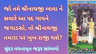 જો તમે શ્રીનાથજી બાવા ને સવારે આ પદ ગાયને જગાડસો, તો શ્રીનાથજી ખુબ રાજી થશે? | Pushtimarg TV