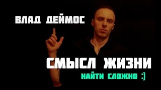 Влад Деймос - Кому сложно найти Смысл Жизни, Выпуск 2