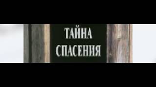 «Тайна спасения» Архим Рафаил Карелин Найти Бога и самого себя.