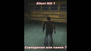 Silent Hill / Совпадение или намек ? #silenthill2 #silenthillps1