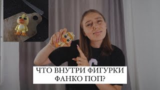 ЧТО ВНУТРИ ГОЛОВЫ ФИГУРКИ ФАНКО ПОП/FUNKO POP?