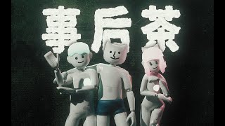 转世猫《事后茶》官方MV