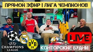 Конторские будни LIVE | Лига Чемпионов| Смотрим матч Реал Мадрид - Боруссия Д| Прямой эфир