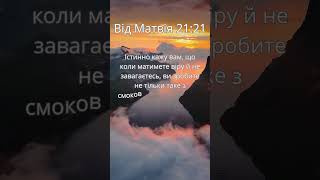 Євангеліє від Матвія 21:21 #shorts #біблія #християнство