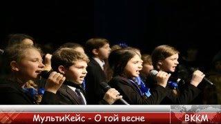 ВККМ - МультиКейс - О той весне (Минусовка)