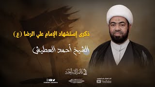 مأتم السراحنة | ذكرى إستشهاد الإمام  الرضا (ع) | الشيخ أحمد العطيش