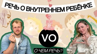 РЕЧЬ О ВНУТРЕННЕМ РЕБЁНКЕ. Осознанность, ценности, методы самопомощи