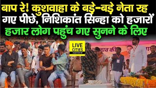 Nishikant Sinha बड़े बड़ों पर भारी, Sasaram में हजारों लोगों को भर दिया, गजब माहौल | Bihar News