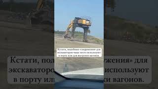 Экскаватор для работы в порту или выгрузки вагонов #excavator #экскаватор #спецтехника #caterpillar