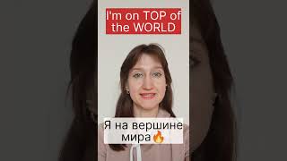 I'M on TOP of the WORLD - значение идиомы😉. #марафон_по_идиомам_тема_HAPPINESS_день_8